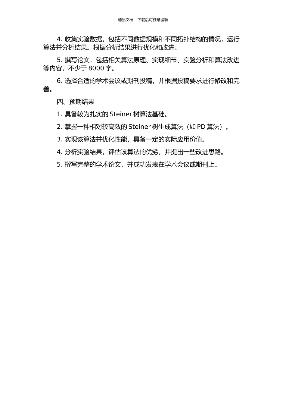Steiner树构建问题的开题报告_第2页