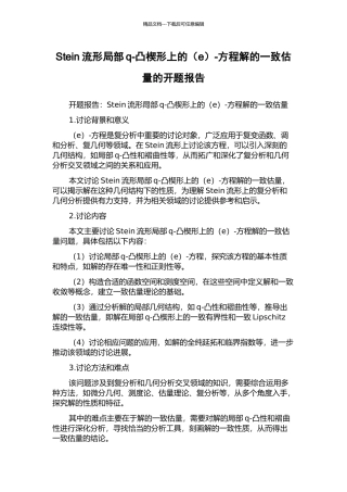 Stein流形局部q-凸楔形上的-方程解的一致估计的开题报告