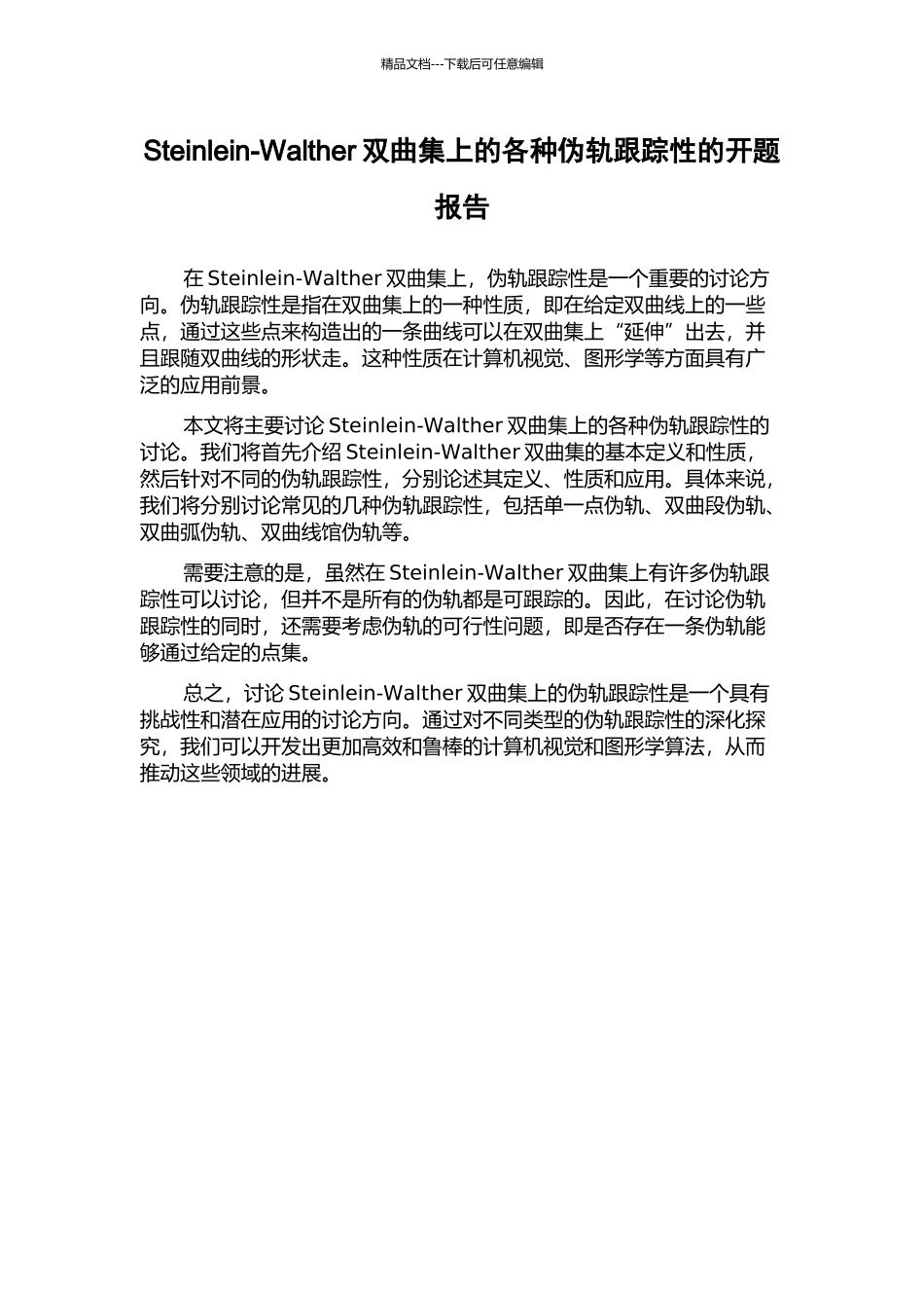 Steinlein-Walther双曲集上的各种伪轨跟踪性的开题报告_第1页