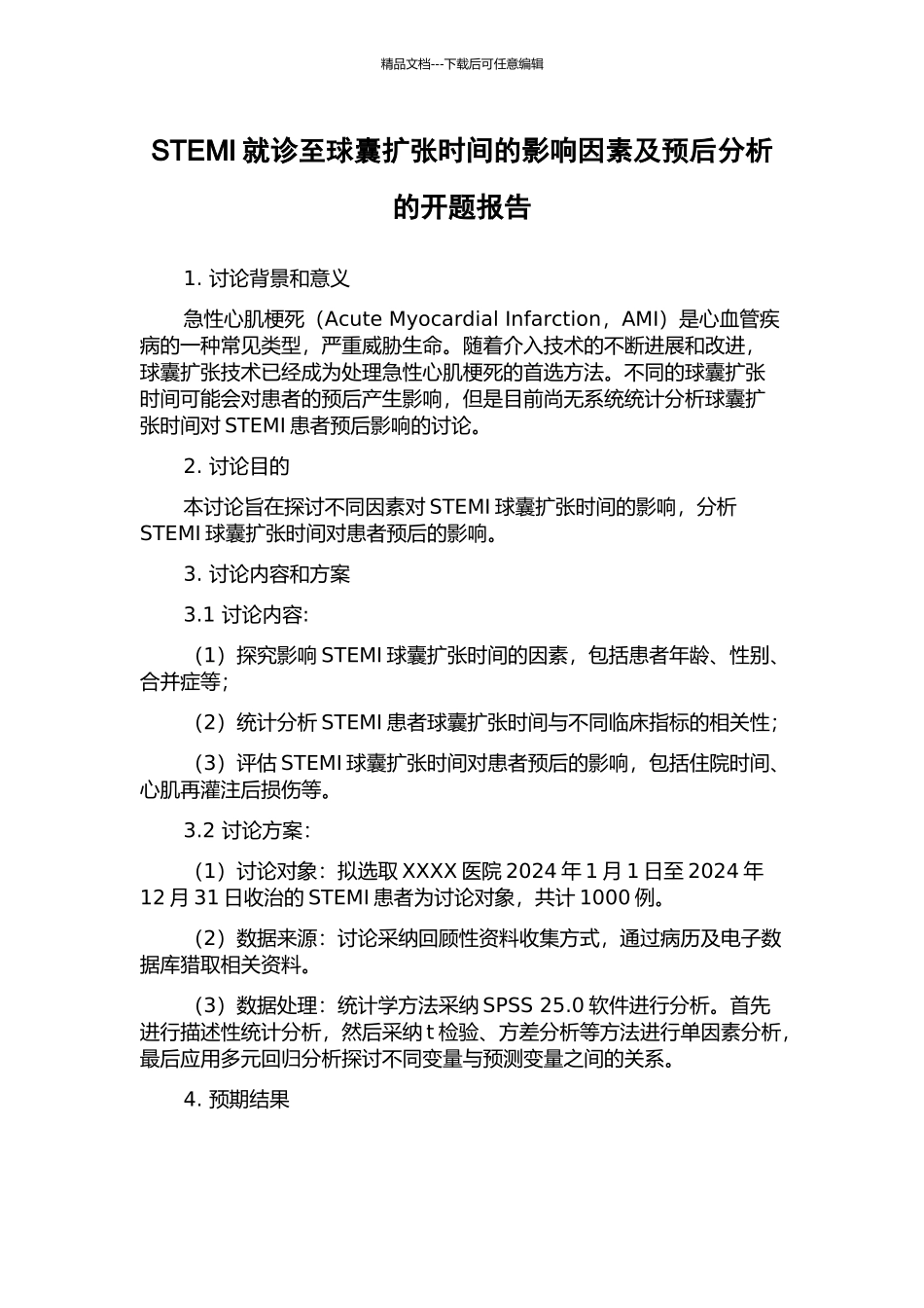 STEMI就诊至球囊扩张时间的影响因素及预后分析的开题报告_第1页