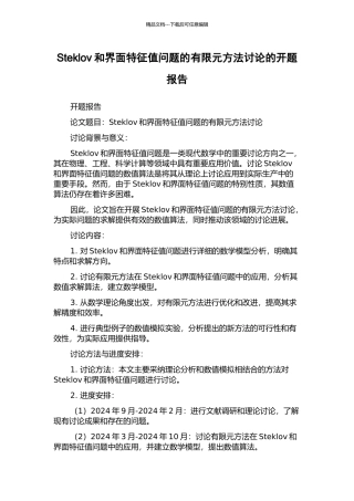 Steklov和界面特征值问题的有限元方法研究的开题报告