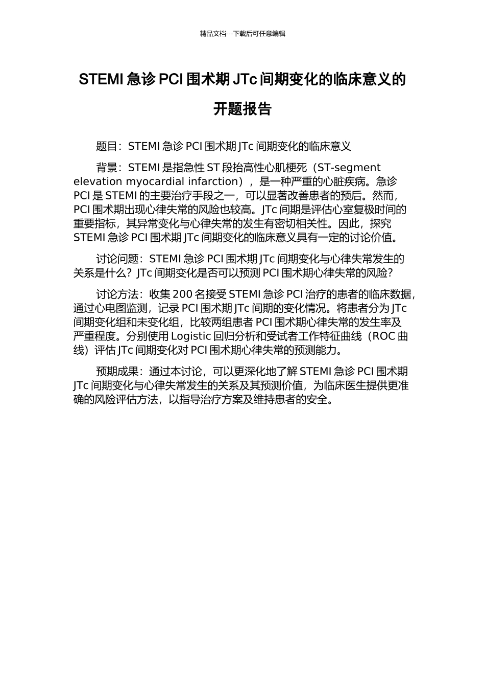 STEMI急诊PCI围术期JTc间期变化的临床意义的开题报告_第1页