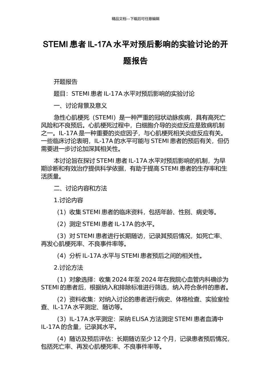 STEMI患者IL-17A水平对预后影响的实验研究的开题报告_第1页