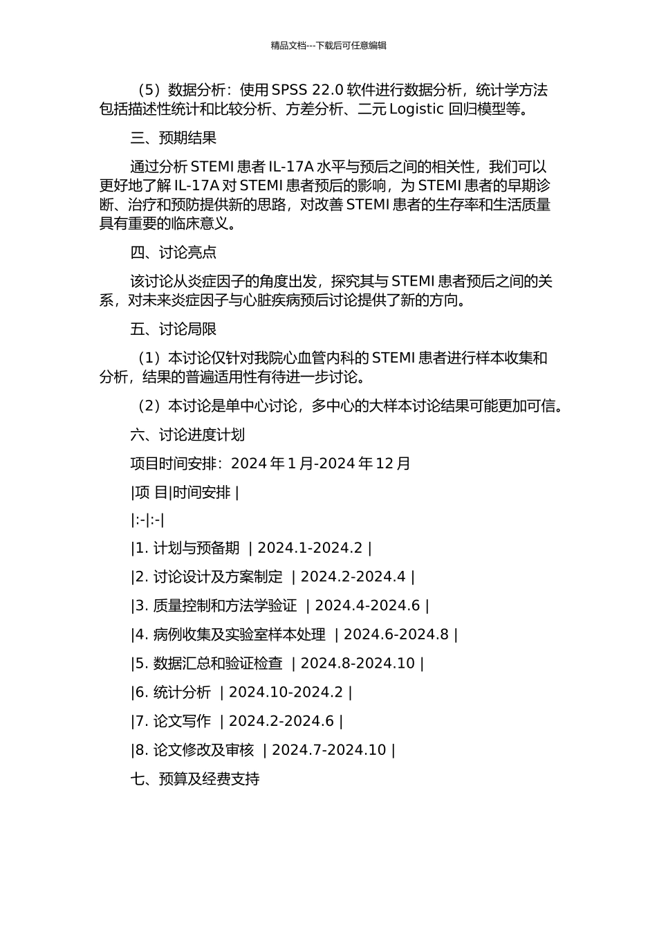STEMI患者IL-17A水平对预后影响的实验研究的开题报告_第2页