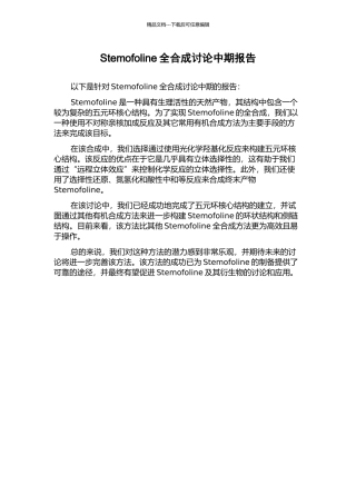 Stemofoline全合成研究中期报告
