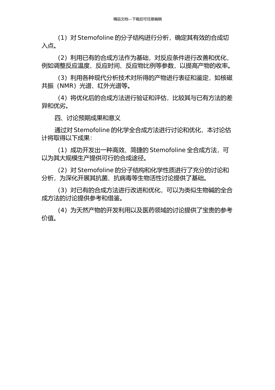 Stemofoline全合成研究开题报告_第2页