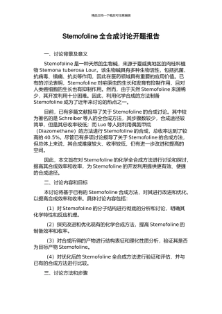 Stemofoline全合成研究开题报告
