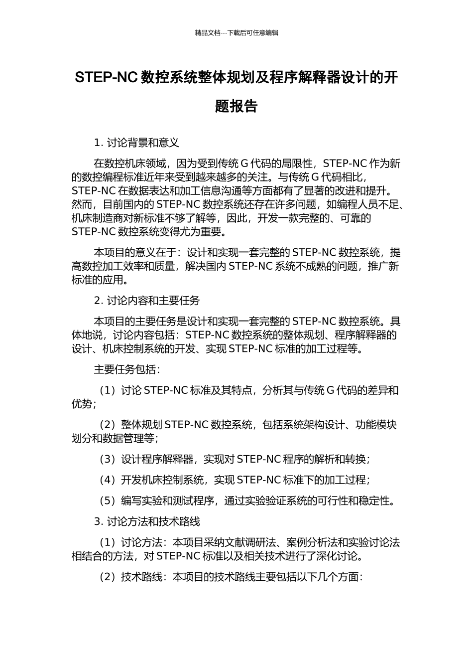 STEP-NC数控系统整体规划及程序解释器设计的开题报告_第1页