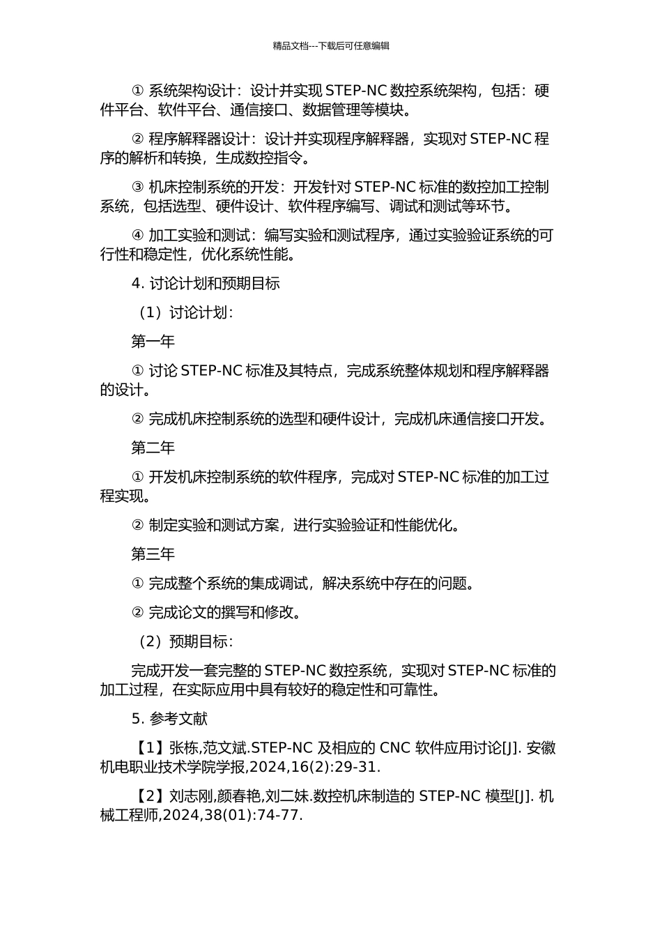 STEP-NC数控系统整体规划及程序解释器设计的开题报告_第2页