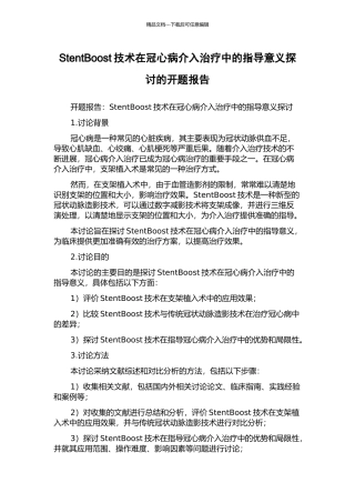 StentBoost技术在冠心病介入治疗中的指导意义探讨的开题报告