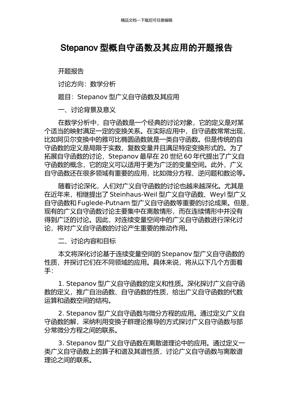 Stepanov型概自守函数及其应用的开题报告_第1页