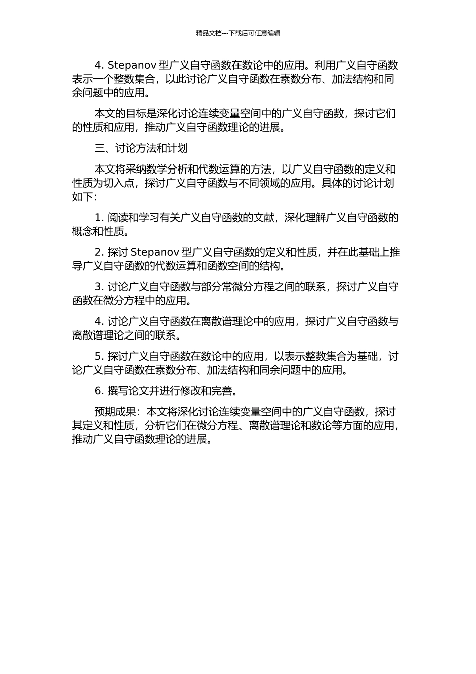 Stepanov型概自守函数及其应用的开题报告_第2页