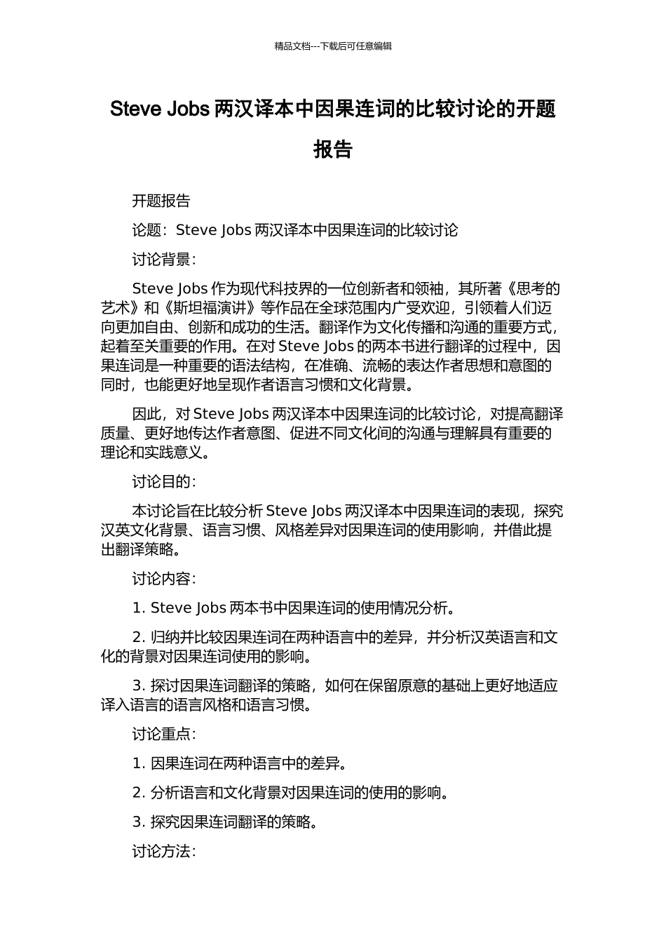 Steve-Jobs两汉译本中因果连词的比较研究的开题报告_第1页