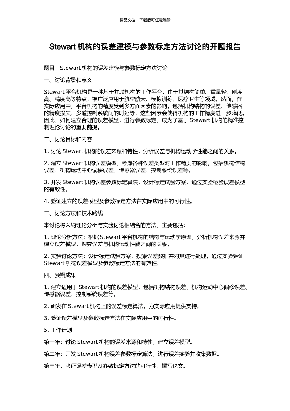 Stewart机构的误差建模与参数标定方法研究的开题报告_第1页