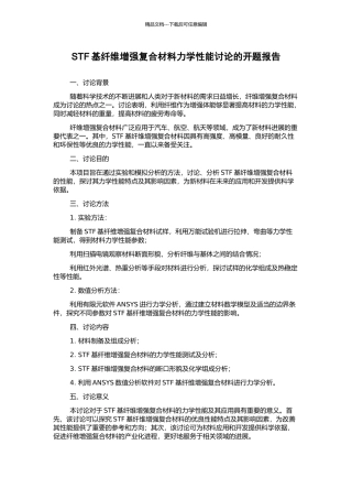 STF基纤维增强复合材料力学性能研究的开题报告