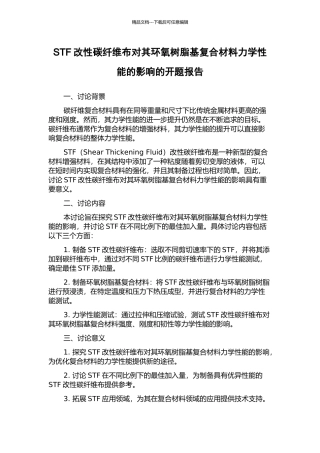 STF改性碳纤维布对其环氧树脂基复合材料力学性能的影响的开题报告
