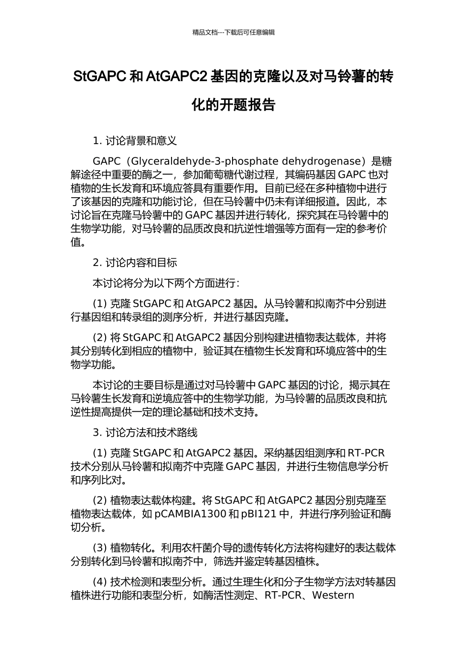 StGAPC和AtGAPC2基因的克隆以及对马铃薯的转化的开题报告_第1页