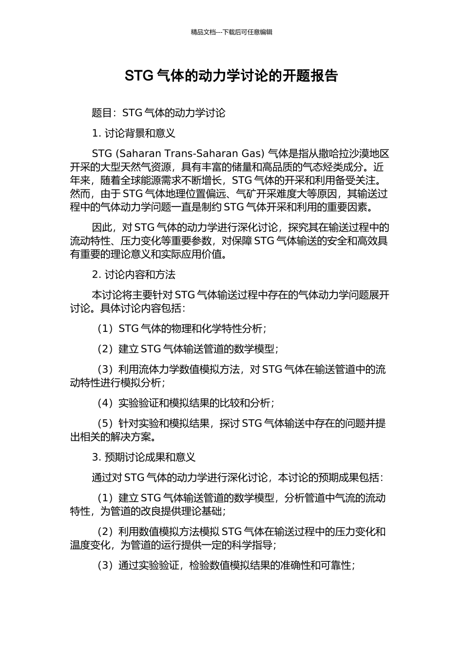 STG气体的动力学研究的开题报告_第1页
