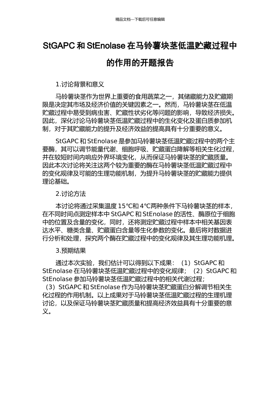 StGAPC和StEnolase在马铃薯块茎低温贮藏过程中的作用的开题报告_第1页