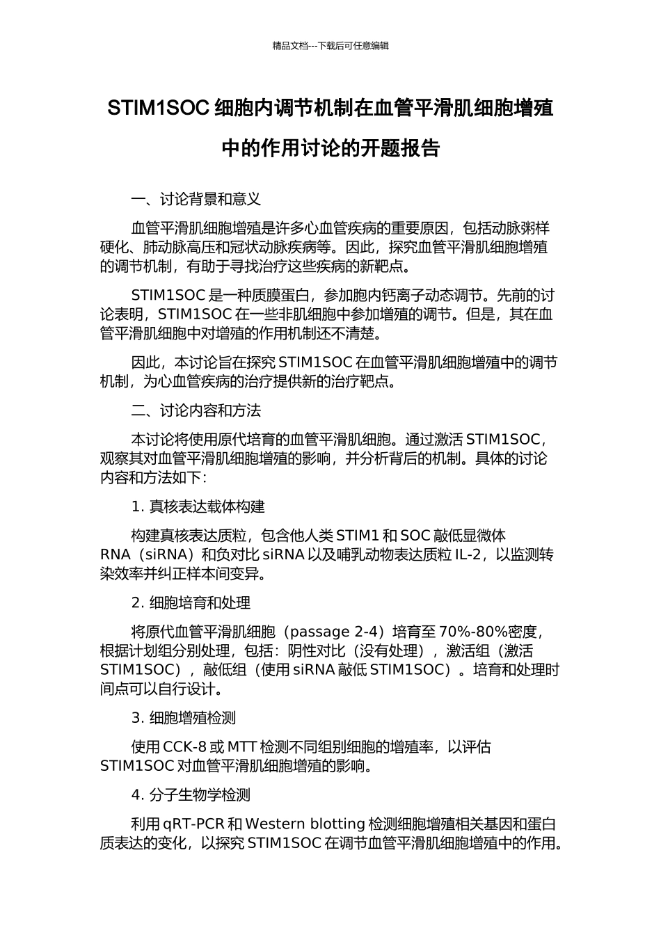 STIM1SOC细胞内调节机制在血管平滑肌细胞增殖中的作用研究的开题报告_第1页
