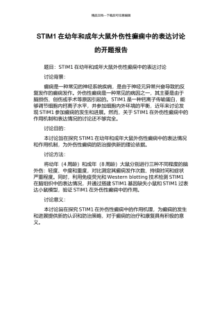 STIM1在幼年和成年大鼠外伤性癫痫中的表达研究的开题报告