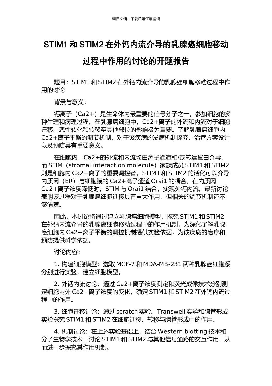 STIM1和STIM2在外钙内流介导的乳腺癌细胞移动过程中作用的研究的开题报告_第1页