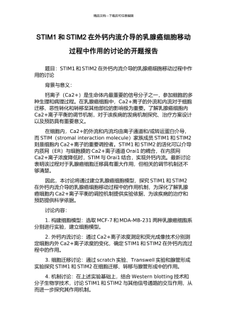 STIM1和STIM2在外钙内流介导的乳腺癌细胞移动过程中作用的研究的开题报告