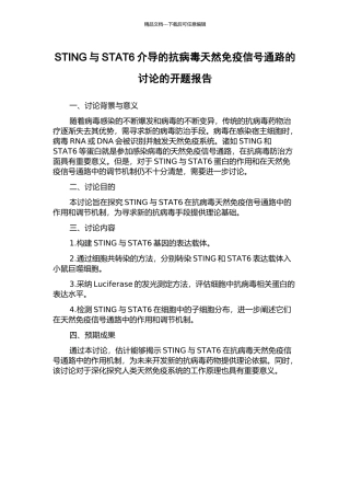STING与STAT6介导的抗病毒天然免疫信号通路的研究的开题报告
