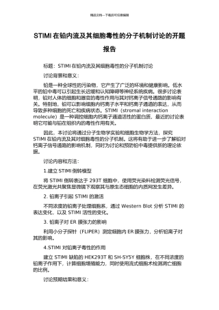 STIMI在铅内流及其细胞毒性的分子机制研究的开题报告