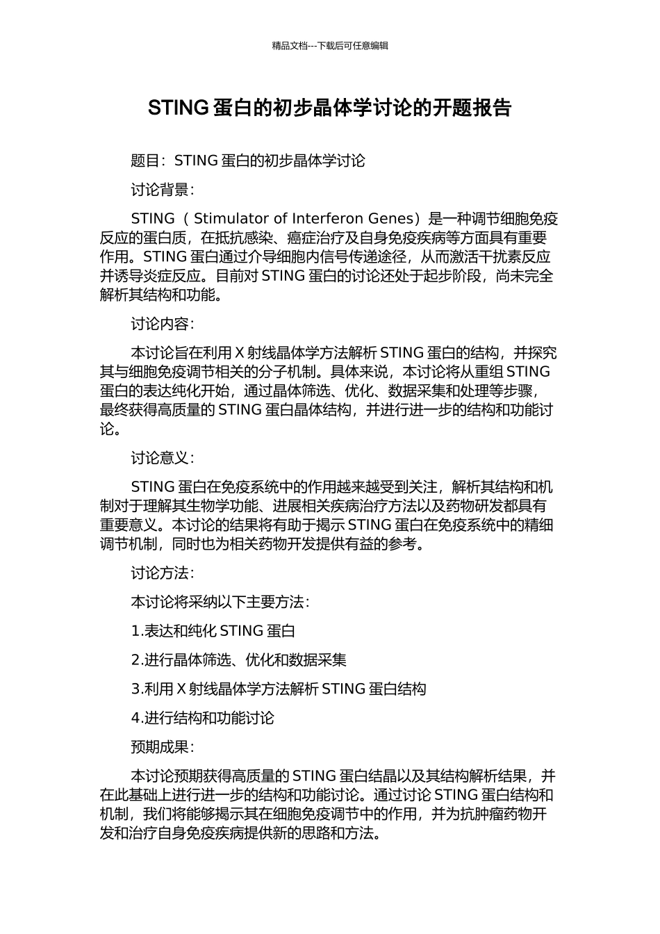 STING蛋白的初步晶体学研究的开题报告_第1页