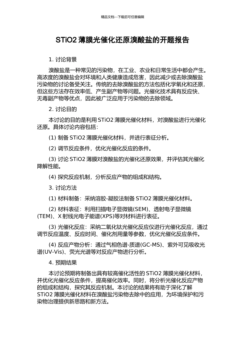 STiO2薄膜光催化还原溴酸盐的开题报告_第1页
