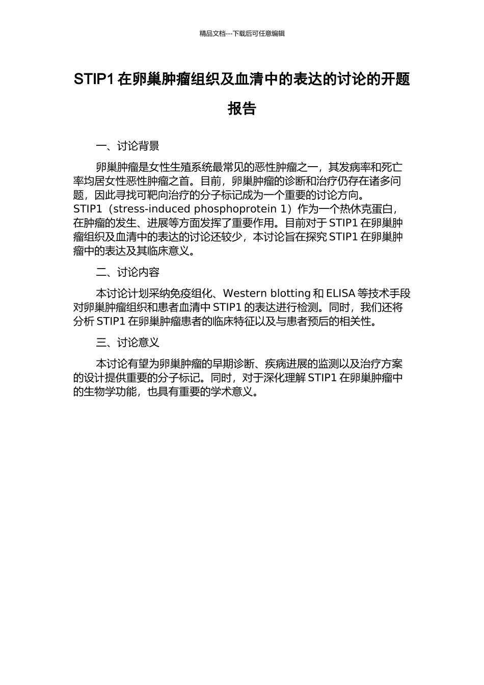 STIP1在卵巢肿瘤组织及血清中的表达的研究的开题报告_第1页
