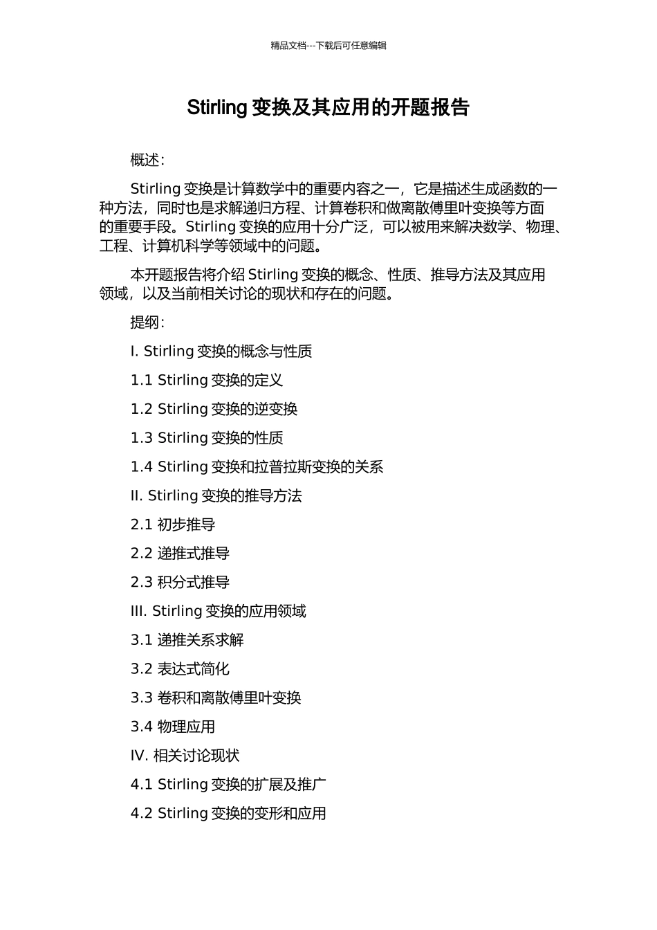 Stirling变换及其应用的开题报告_第1页