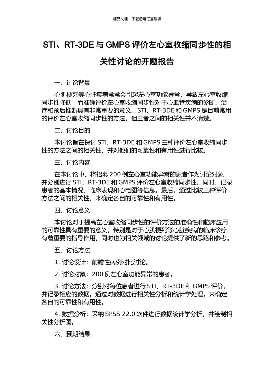 STI、RT-3DE与GMPS评价左心室收缩同步性的相关性研究的开题报告_第1页