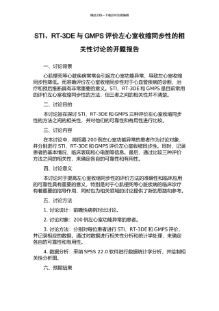 STI、RT-3DE与GMPS评价左心室收缩同步性的相关性研究的开题报告