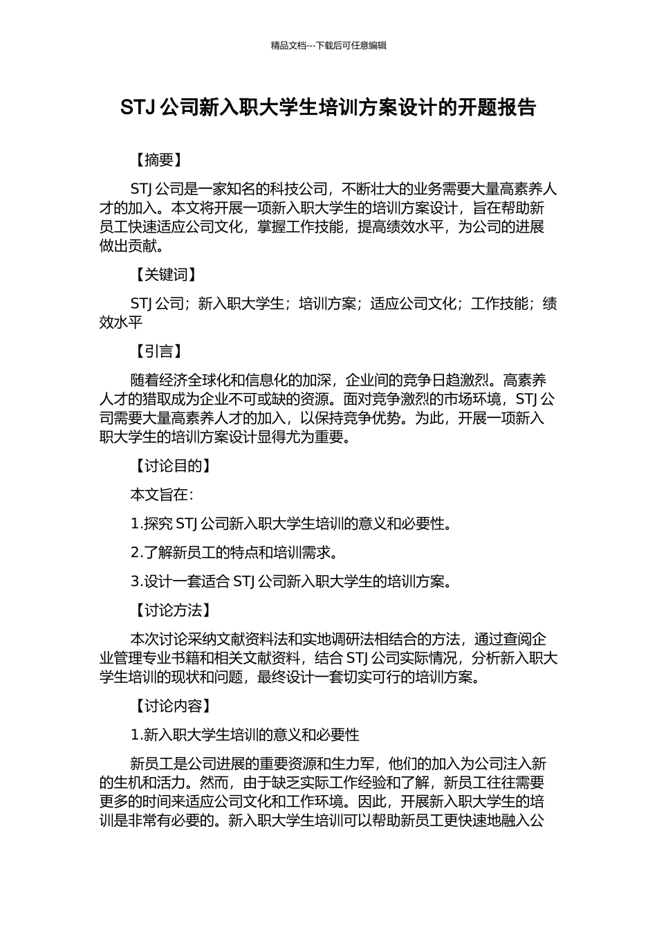STJ公司新入职大学生培训方案设计的开题报告_第1页