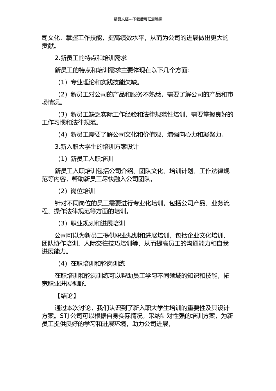 STJ公司新入职大学生培训方案设计的开题报告_第2页