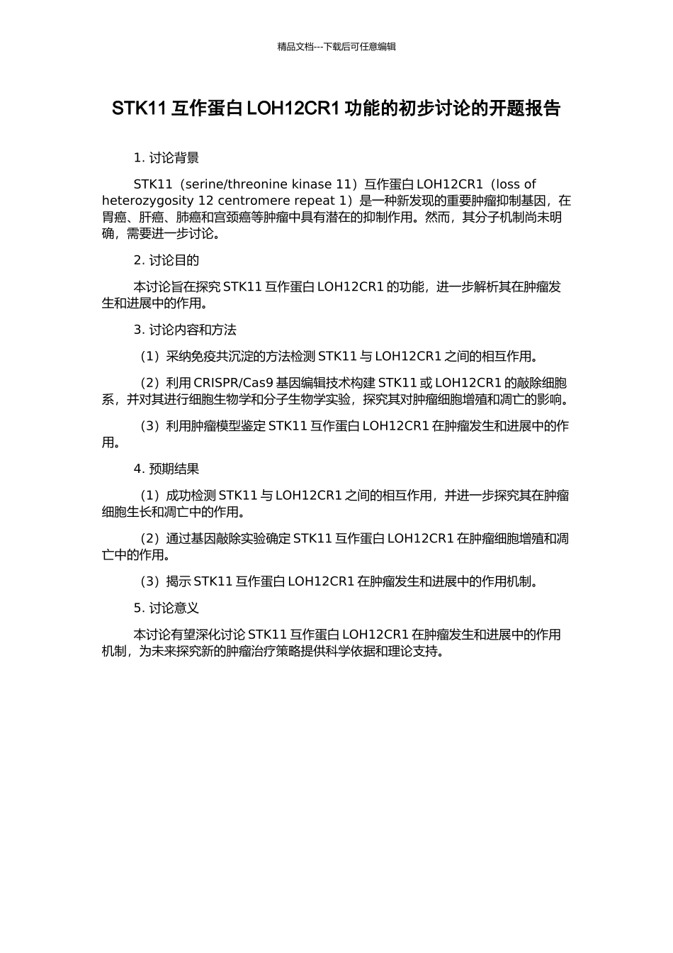 STK11互作蛋白LOH12CR1功能的初步研究的开题报告_第1页
