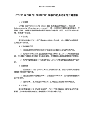 STK11互作蛋白LOH12CR1功能的初步研究的开题报告