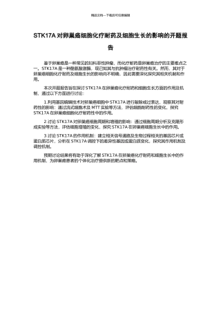 STK17A对卵巢癌细胞化疗耐药及细胞生长的影响的开题报告