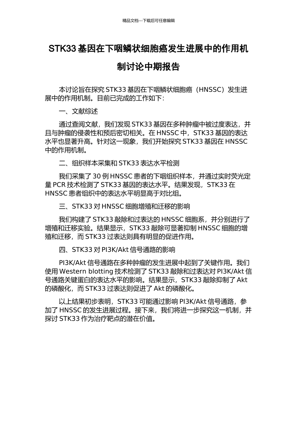 STK33基因在下咽鳞状细胞癌发生发展中的作用机制研究中期报告_第1页
