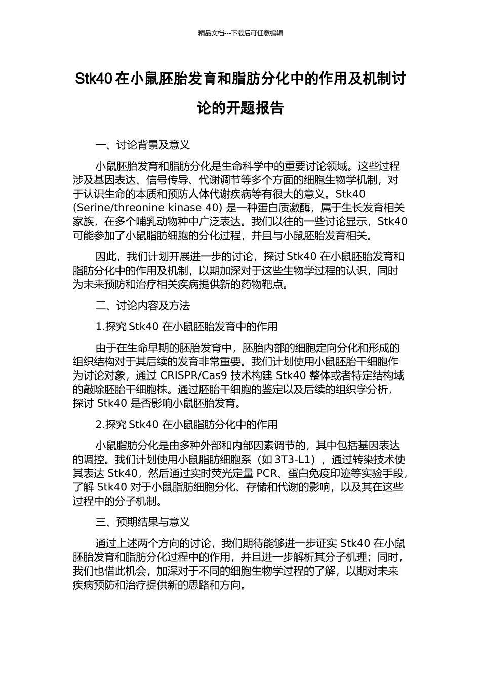 Stk40在小鼠胚胎发育和脂肪分化中的作用及机制研究的开题报告_第1页