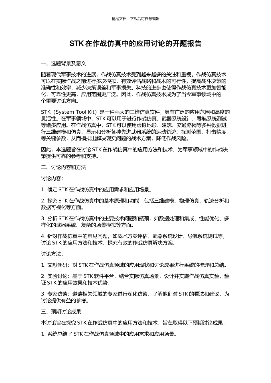 STK在作战仿真中的应用研究的开题报告_第1页