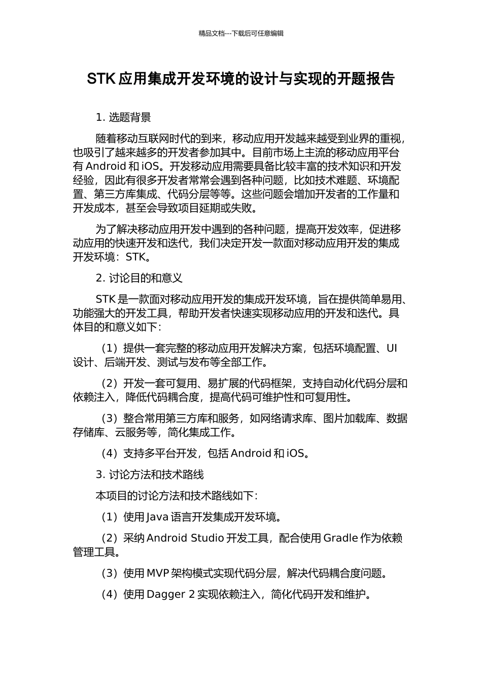 STK应用集成开发环境的设计与实现的开题报告_第1页