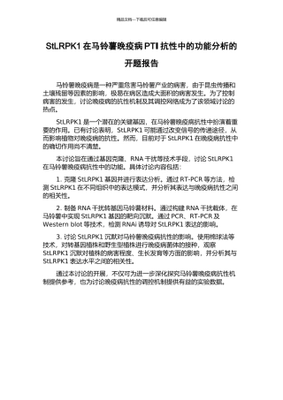 StLRPK1在马铃薯晚疫病PTⅠ抗性中的功能分析的开题报告