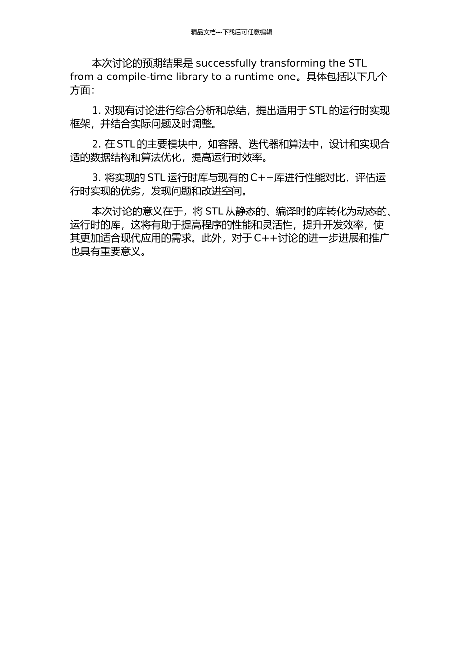 STL运行时concept的研究与实现的开题报告_第2页