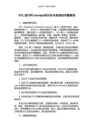 STL运行时concept的研究与实现的开题报告