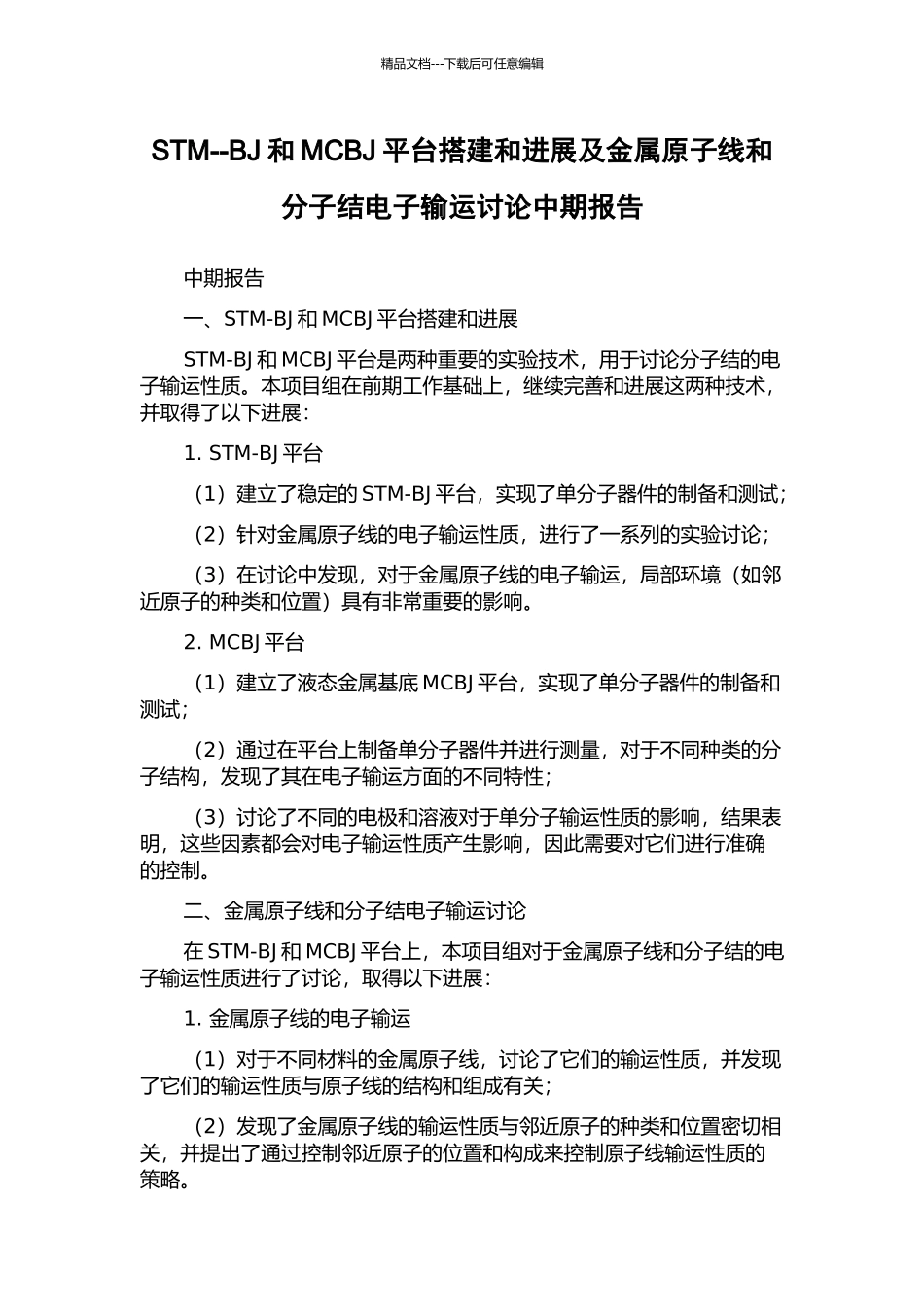 STM--BJ和MCBJ平台搭建和发展及金属原子线和分子结电子输运研究中期报告_第1页