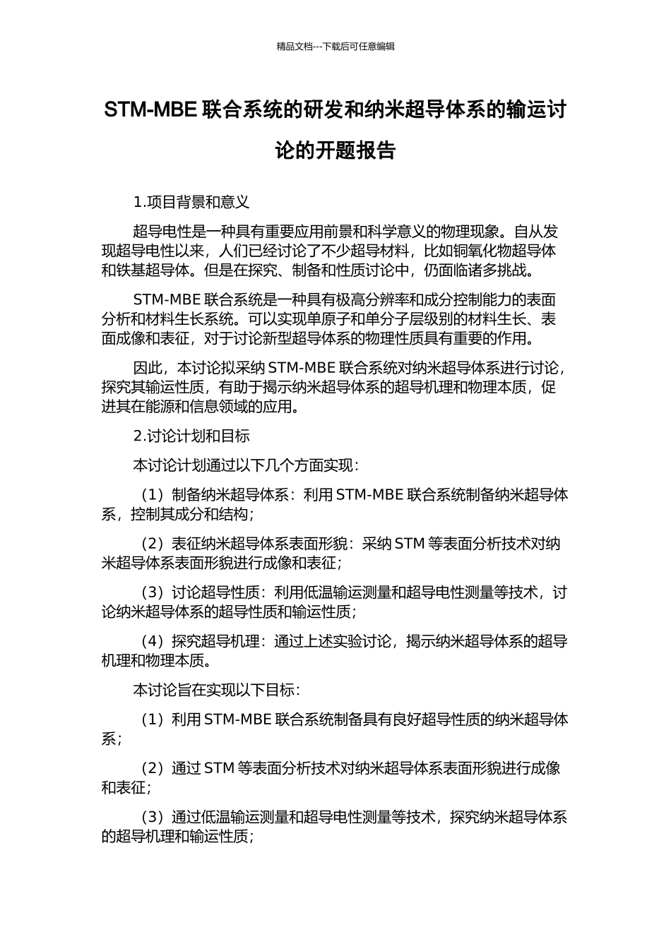 STM-MBE联合系统的研发和纳米超导体系的输运研究的开题报告_第1页
