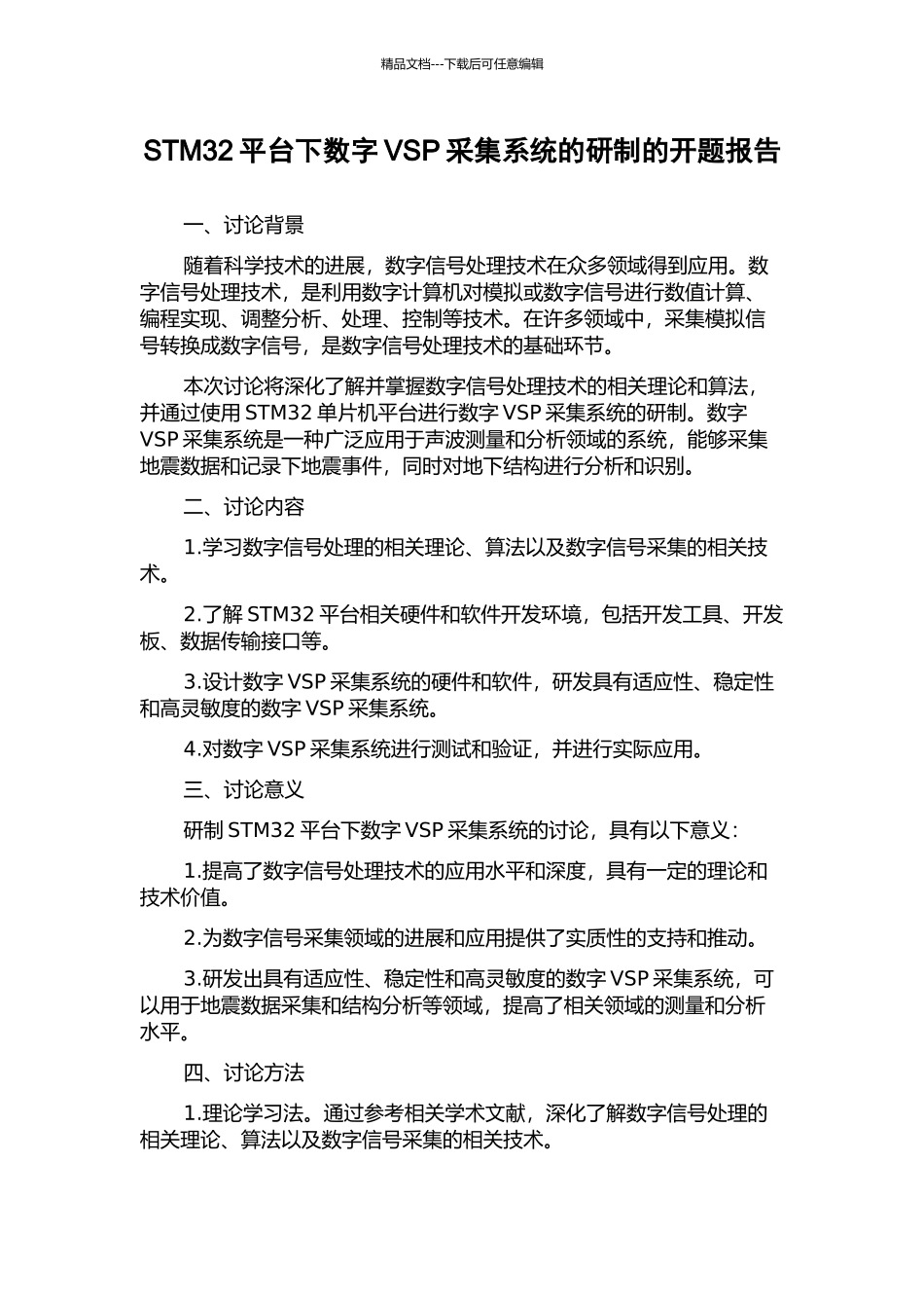 STM32平台下数字VSP采集系统的研制的开题报告_第1页